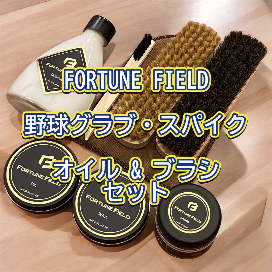 FORTUNE FIELD オイル&ブラシセット #お手入れ#グラブ