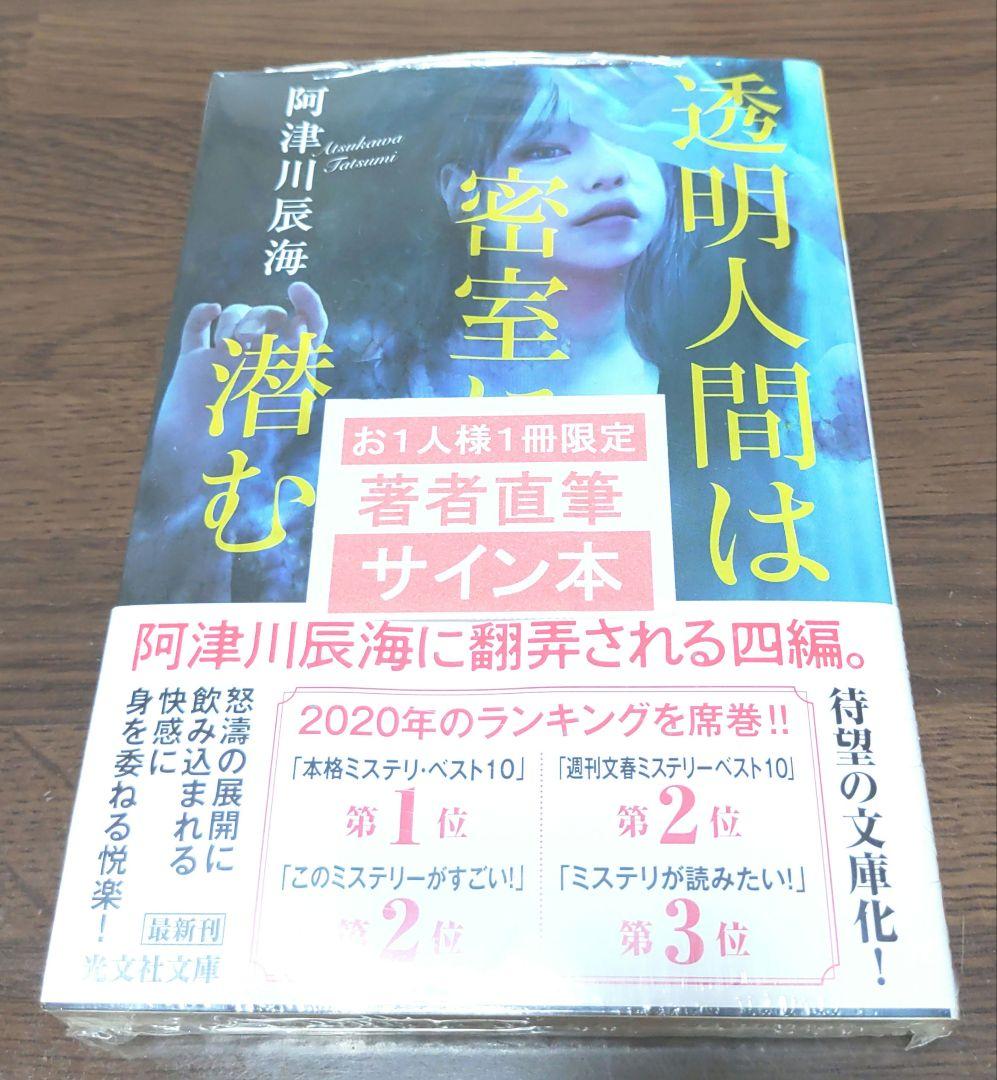 サイン本 透明人間は密室に潜む メルカリ サイン本 透明人間は密室に潜む メルカリ