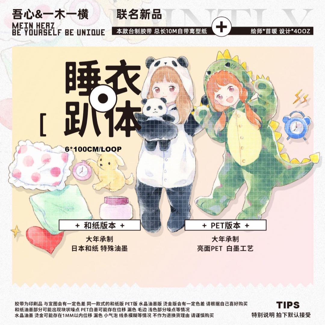 吾心 ⑅⃛ 睡衣趴体 PET 海外 マスキングテープ 人物 マステ 苜暖