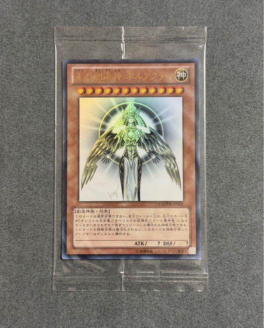 遊戯王 光の創造神ホルアクティ 美品 未開封