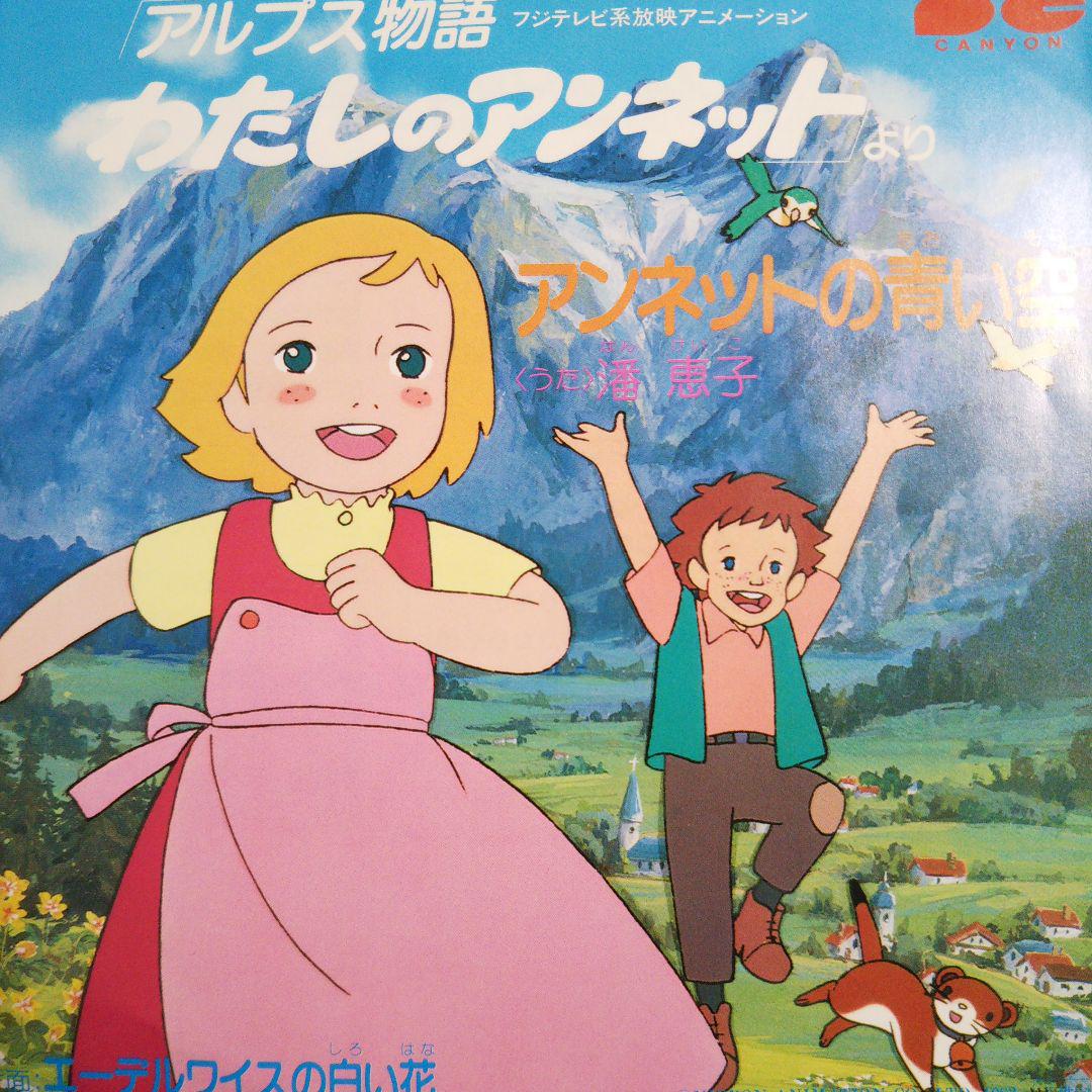 23-35 こちらはEPです❗️アルプス物語 わたしのアンネット