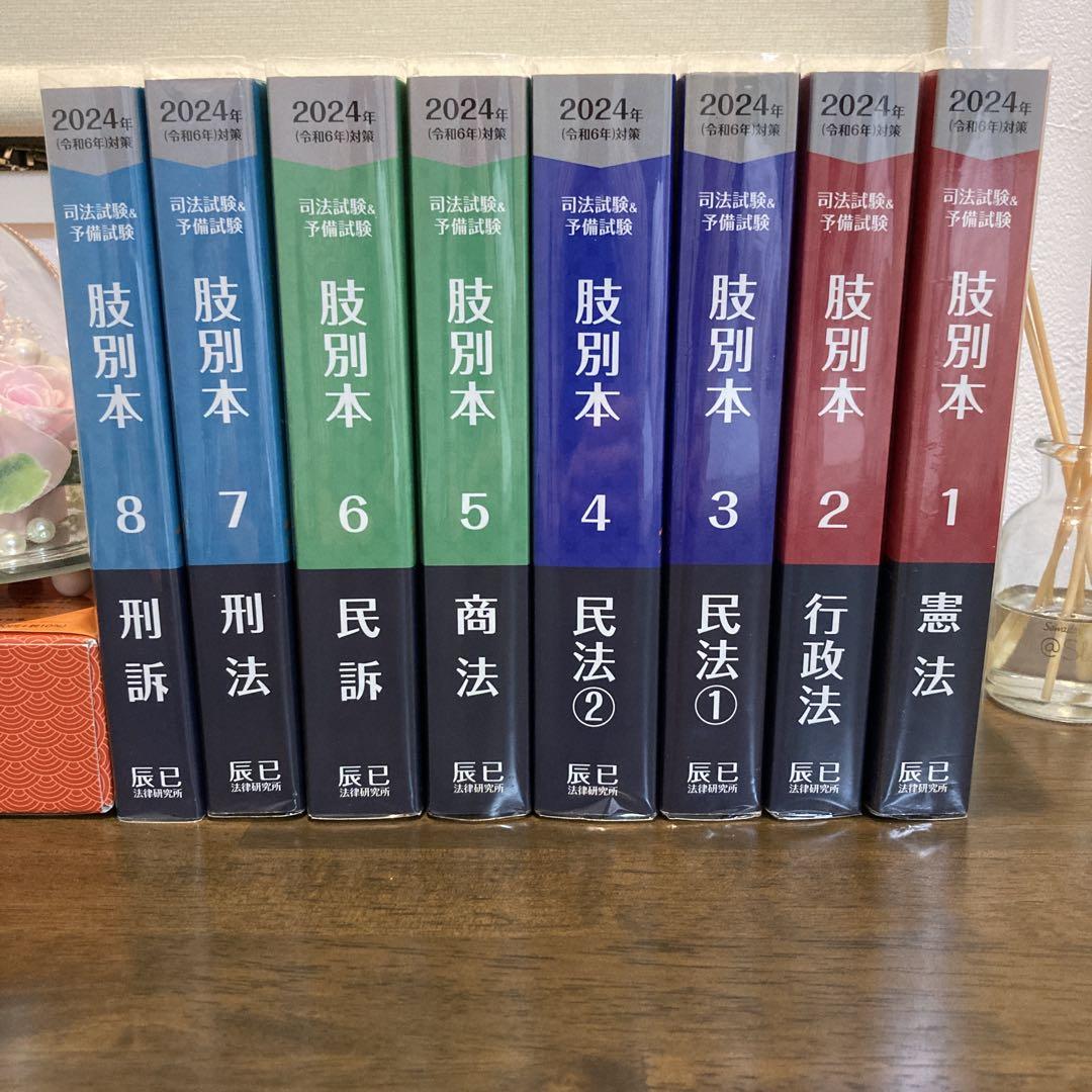 【全冊セット】2024年版 司法試験・予備試験短答対策 肢別本1〜8