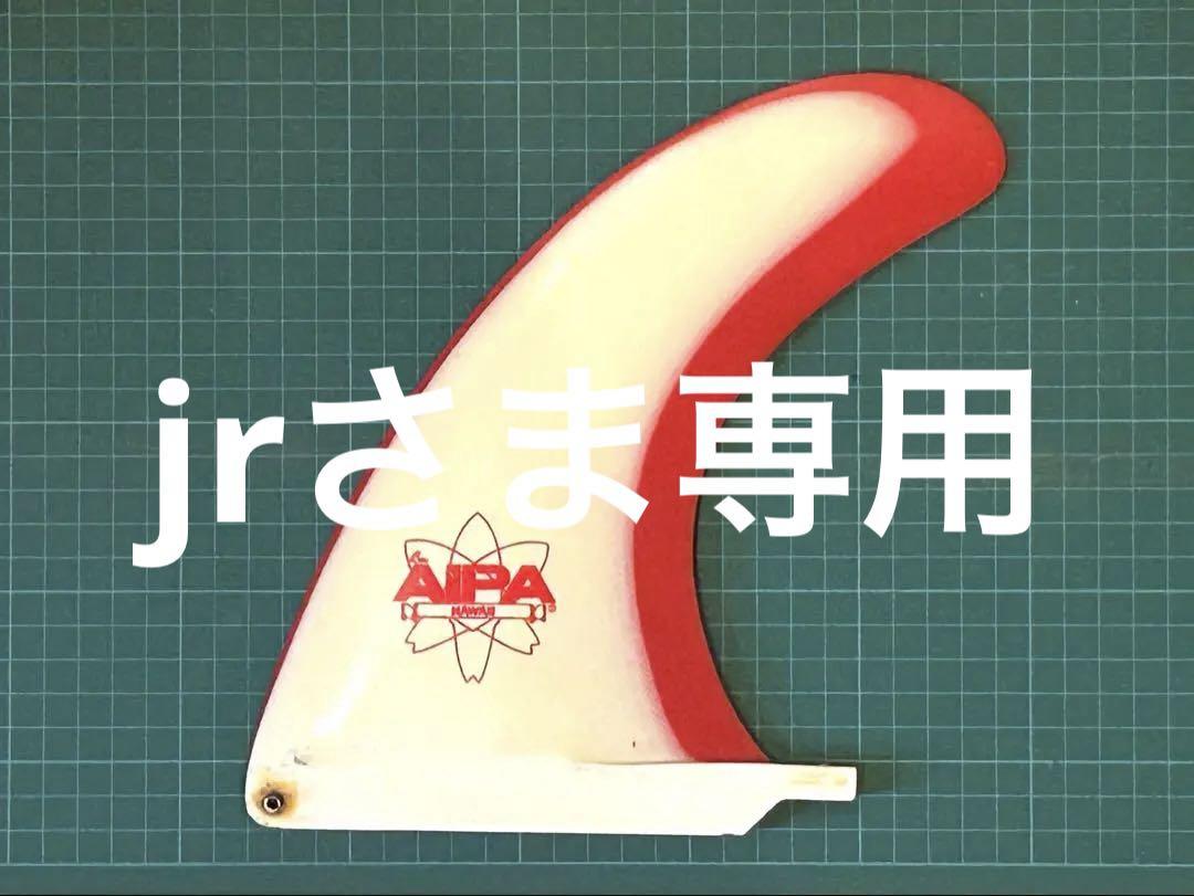 Ben Aipa シングルフィン 8.0インチ