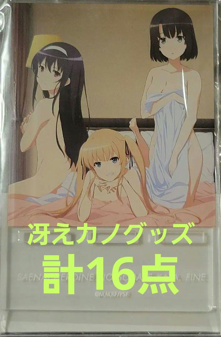 冴えない彼女の育てかたFine　グッズセット