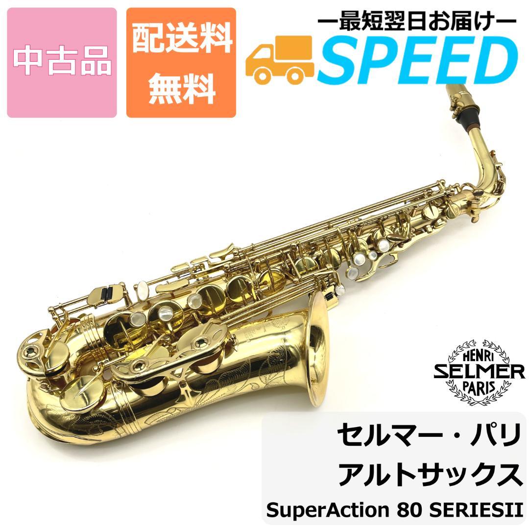 30%割引【全商品オープニング価格 特別価格】 セルマーパリ アルトサックス スーパーアクション80シリーズII 彫刻有 管楽器 楽器/器材-BRISOL.PE 30%割引【全商品オープニング価格 特別価格】 セルマーパリ アルトサックス スーパーアクション80シリーズII 彫刻有 管楽器 楽器/器材-BRISOL.PE