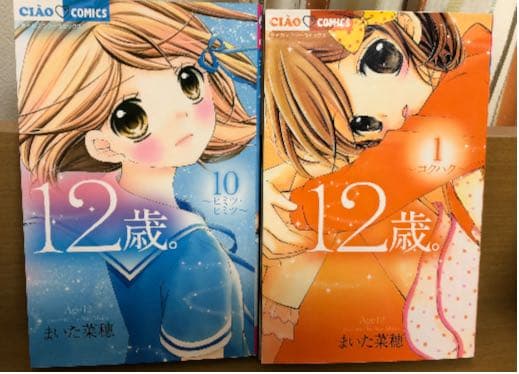メルカリ 12歳 1と10巻 少女漫画 450 中古や未使用のフリマ