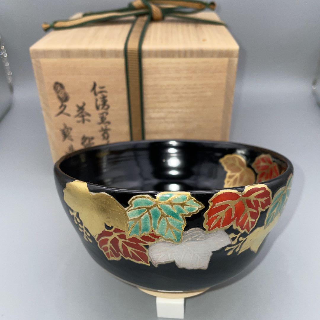 季節のおすすめ商品 茶道具 茶碗 久世久宝 仁清黒蔦の道茶碗 陶芸