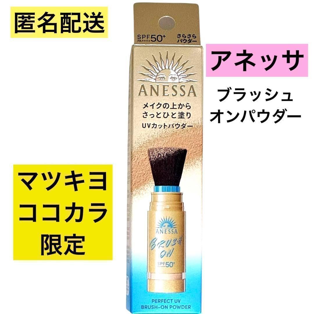 アネッサ パーフェクトUV ブラッシュオンパウダー 3g 資生堂