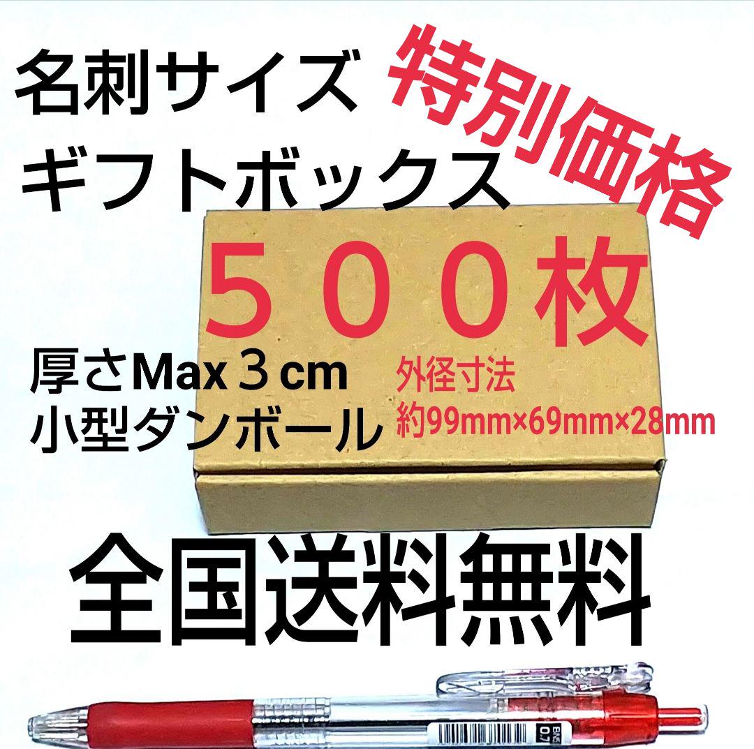 特別価格!!名刺サイズ小型ギフトボックス 小型ダンボール 送料無料