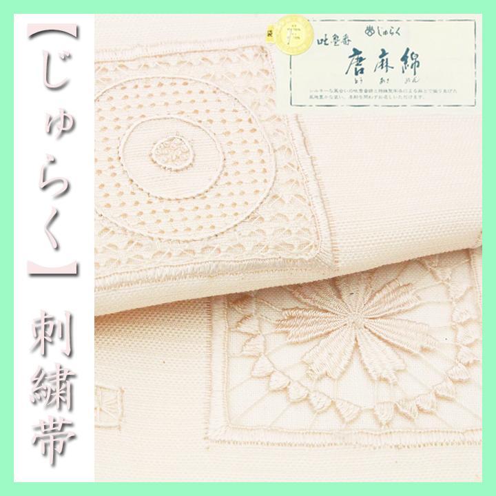 春夏秋冬【４シーズン帯】　名門【じゅらく】　最高級の【トゥルファン綿・麻】の袋帯