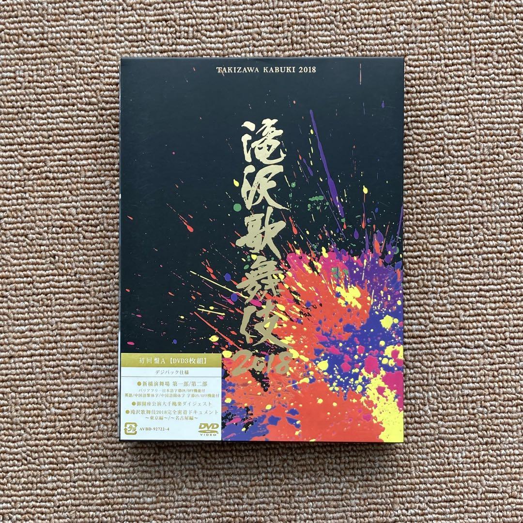滝沢歌舞伎2018〈初回盤A・3枚組〉 Amazon.co.jp: 滝沢歌舞伎2018(DVD3枚組)(初回盤A) : 滝沢秀明: DVD