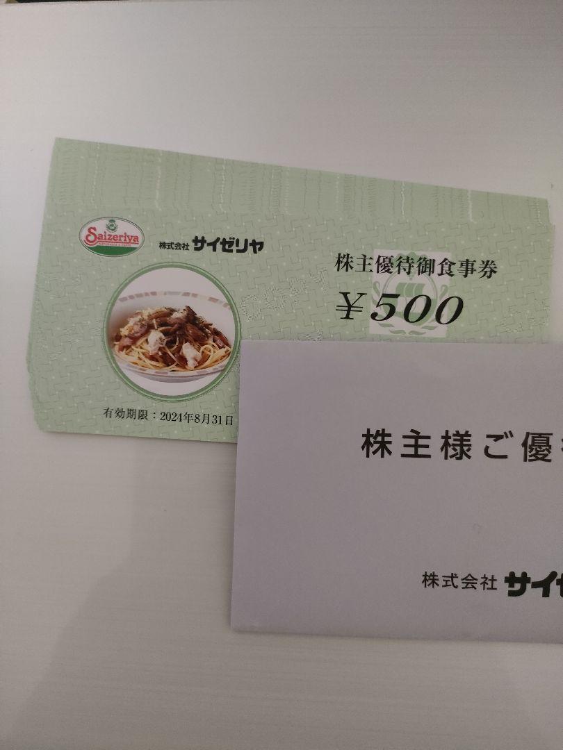 匿名配送 サイゼリヤ 株主優待 10000円分 - レストラン・食事券