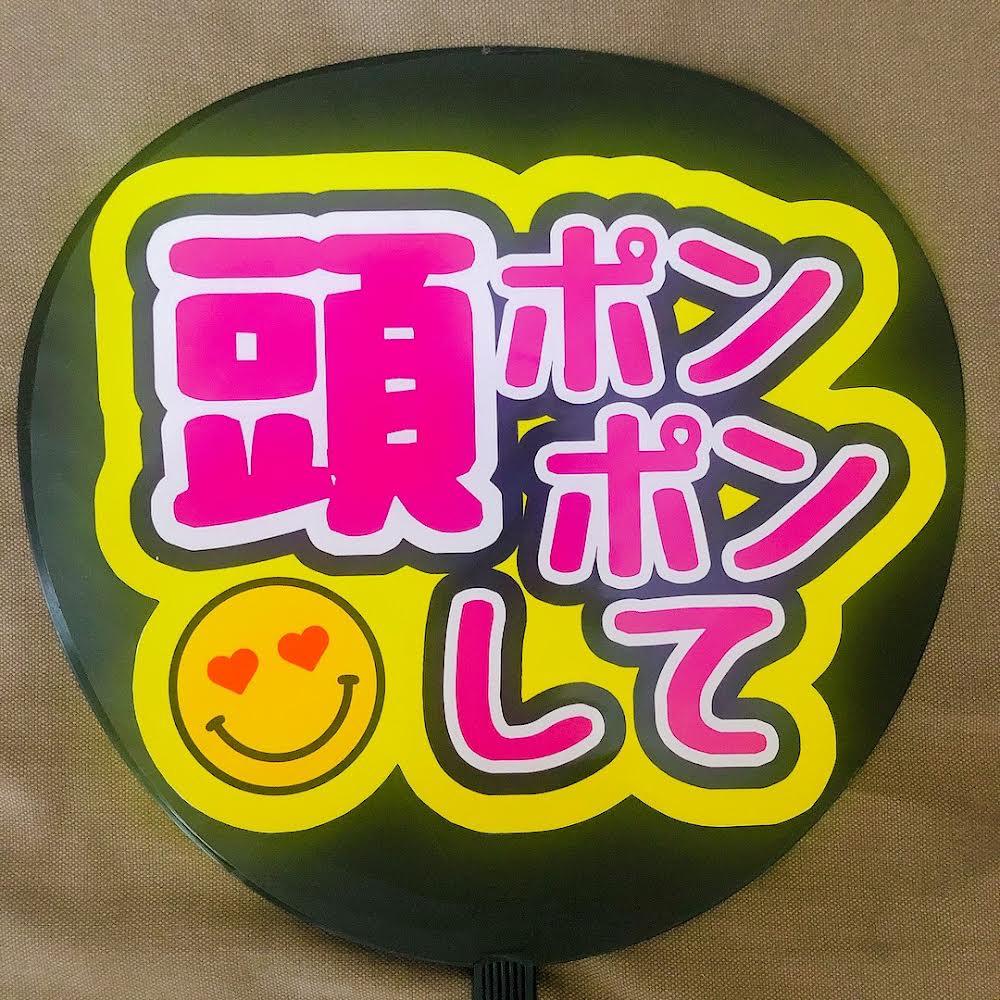 本数限定 オーダー 頭ポンポンして コンサート手作りうちわ うちわ文字 納期短め 楽器 手芸 コレクション コレクション 趣味 Bonsustentavel Com Br