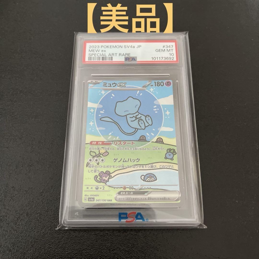 【PSA10】ミュウex SAR 【美品】