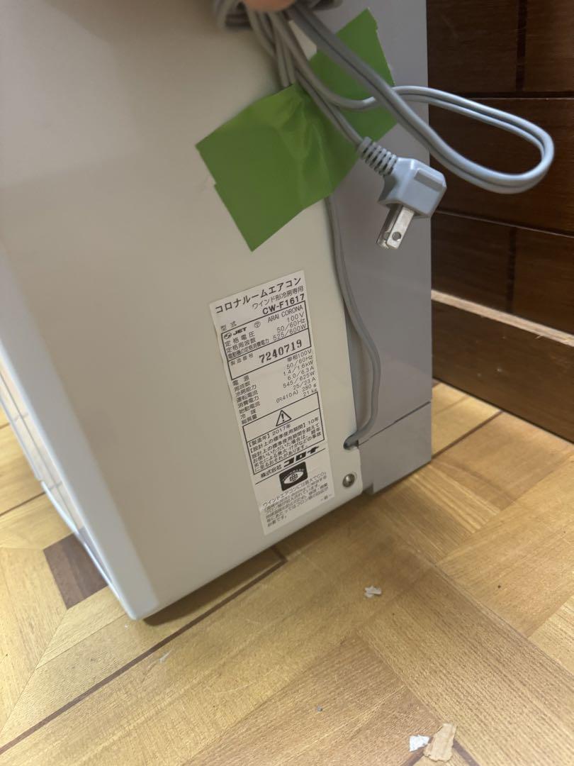 【動作確認済み】CORONA 窓用エアコン CW-F1617 冷房専用タイプ