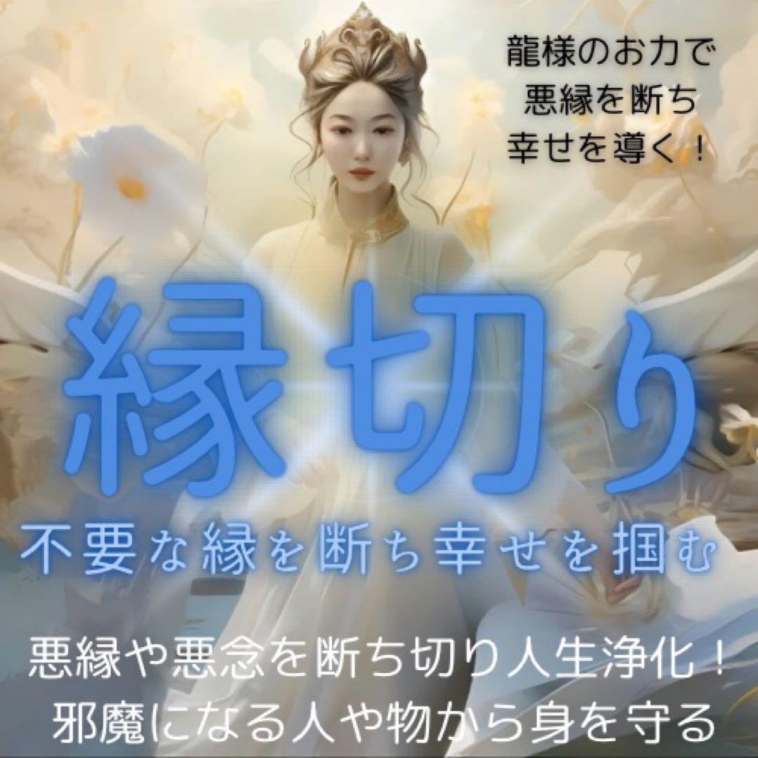 龍神様の縁切り　黒龍　悪縁　悪念　因縁　執着　邪気　確腐れ縁　縁を断ち切る
