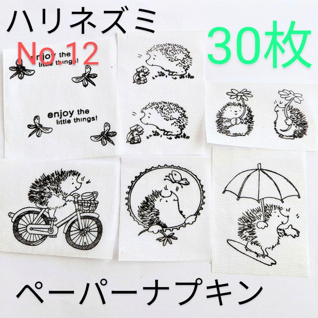 No.12 はりねずみ ペーパーナプキン デコパージュ リメ鉢 素材 ハリネズミ