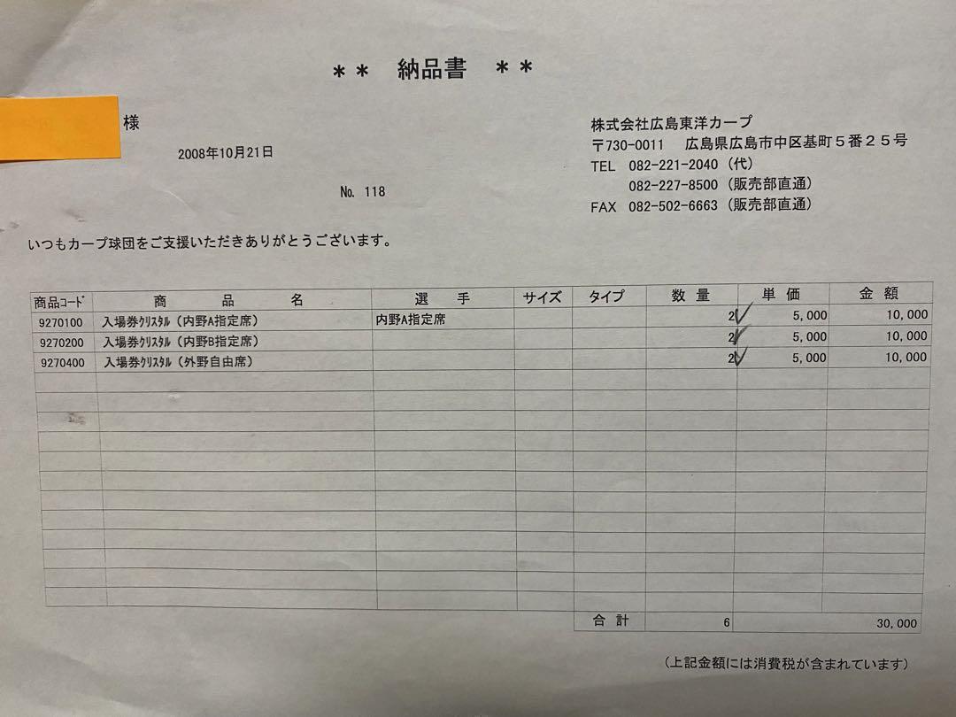 ◆限定新品◆広島カープ◆広島市民球場　最終戦チケット  内野A指定席クリスタル◆