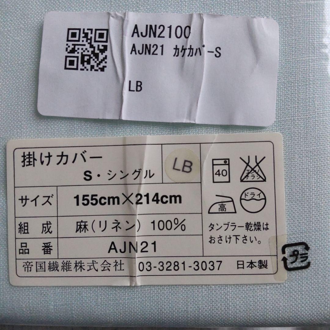 帝国繊維　リネン掛けカバー　②　日本製　シングル
