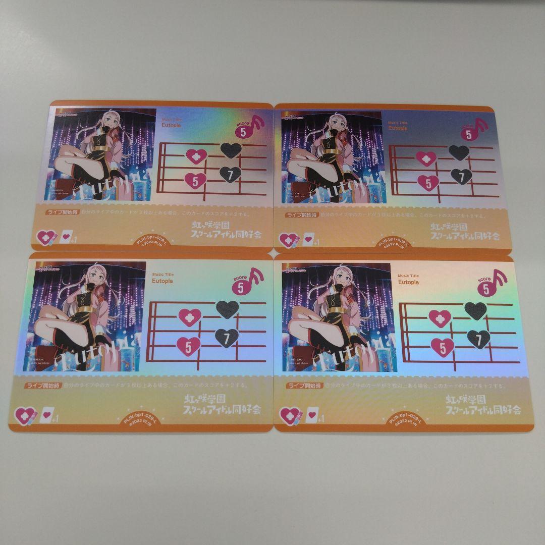 ラブライブ　虹ヶ咲　ライブカード　ラブカ Eutopia 4枚セット