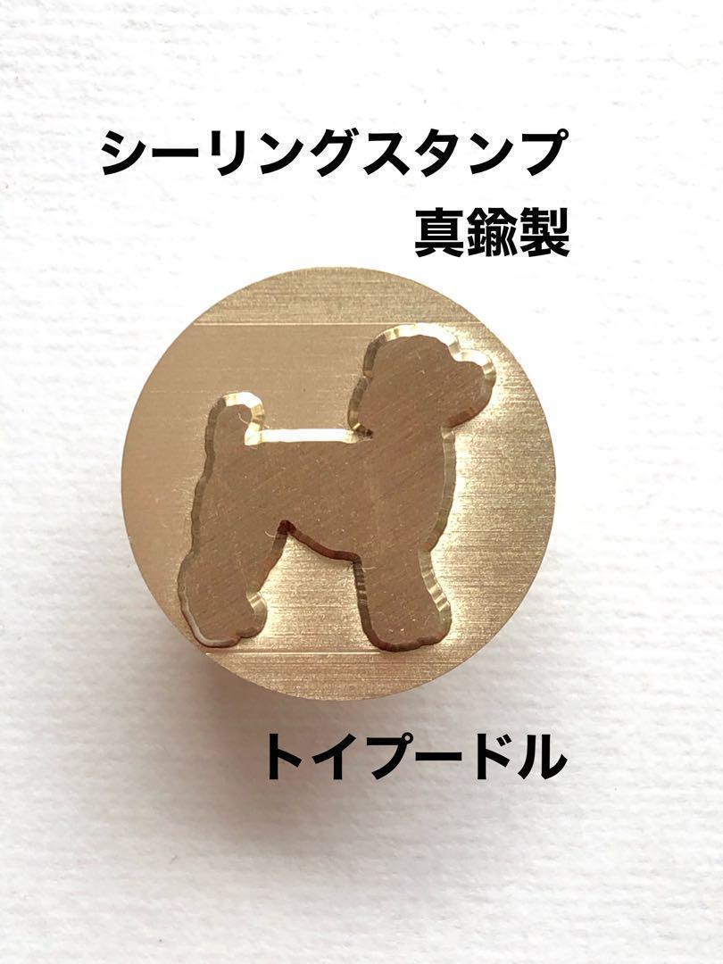 トイプードル❤️シーリングスタンプ❤️レザーにも❤️真鍮製