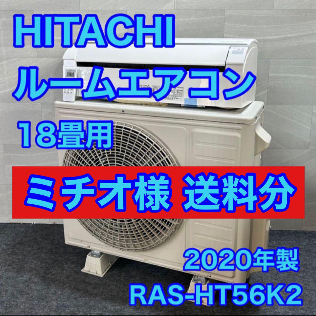 ミチオ様 送料分 日立 ルームエアコン 18畳用 RAS-HT56K d2383 ミチオ様 送料分 日立 ルームエアコン 18畳用 RAS-HT56K d2383