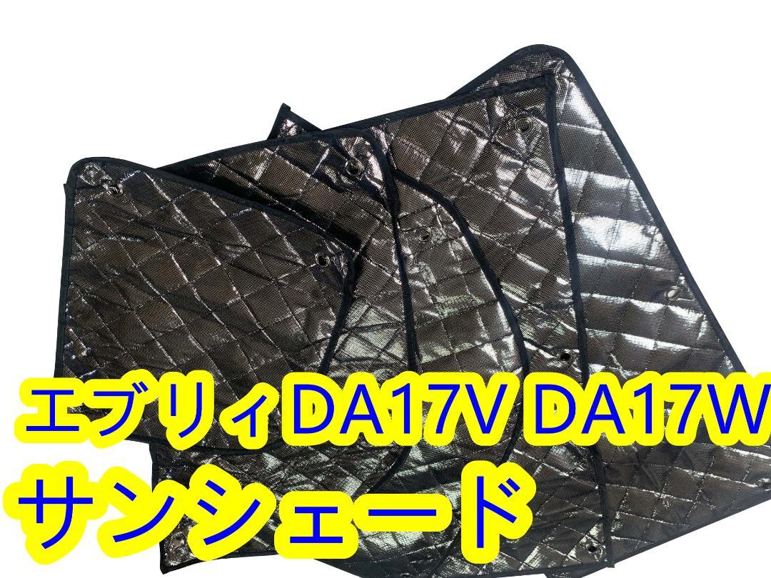 エブリィ DA17V DA17W サンシェード マルチサンシェード 8枚set エブリィ DA17V DA17W サンシェード マルチサンシェード 8枚set