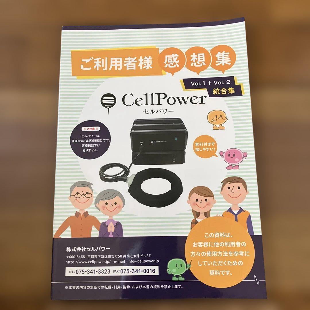 セルパワー　CellPower
