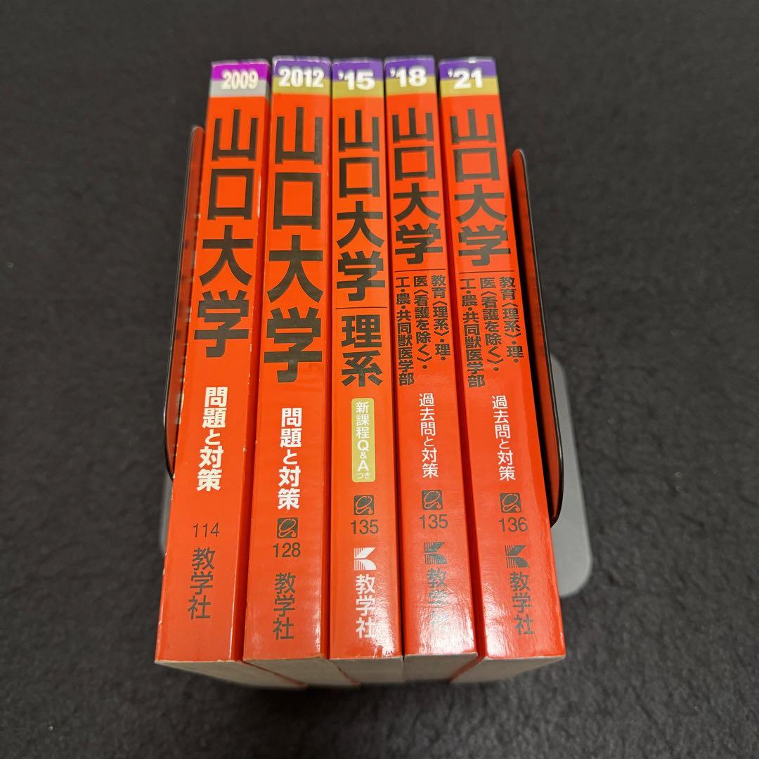 山口大学 理系 赤本 医学部 2006年～2020年 15年分