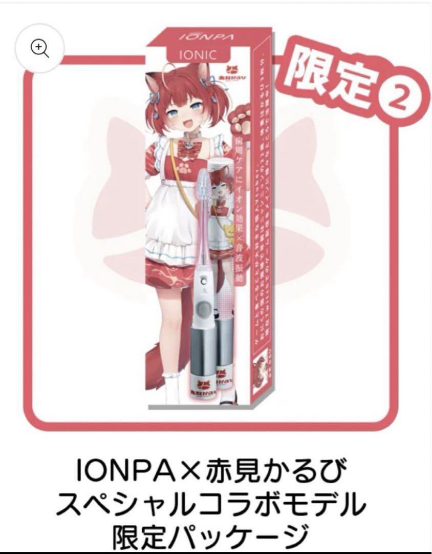 【希少】赤見かるび Vtuber IONPA×赤見かるび 電動歯ブラシセット