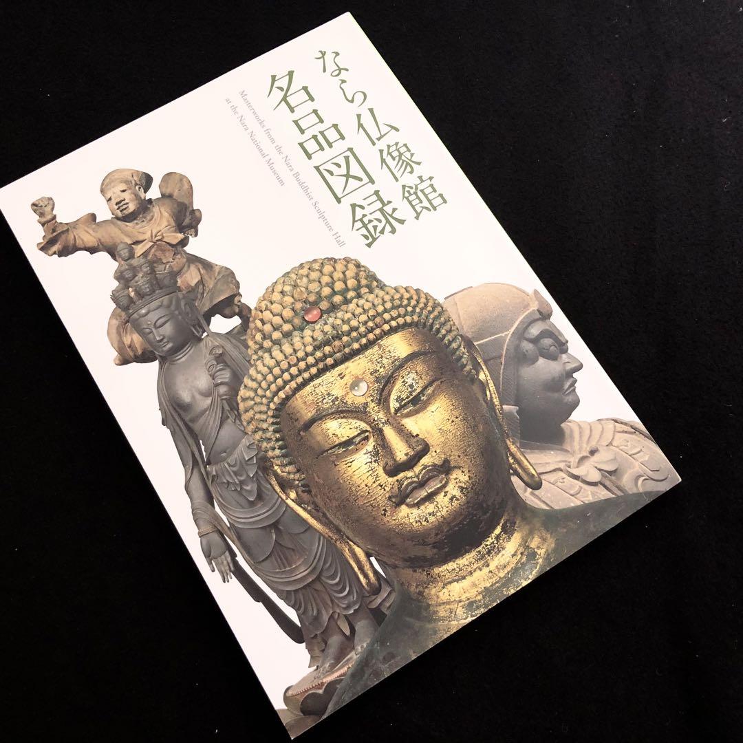 奈良国立博物館発行　なら仏像館　名品図録　N　6155 奈良国立博物館発行 なら仏像館 名品図録 N 6155