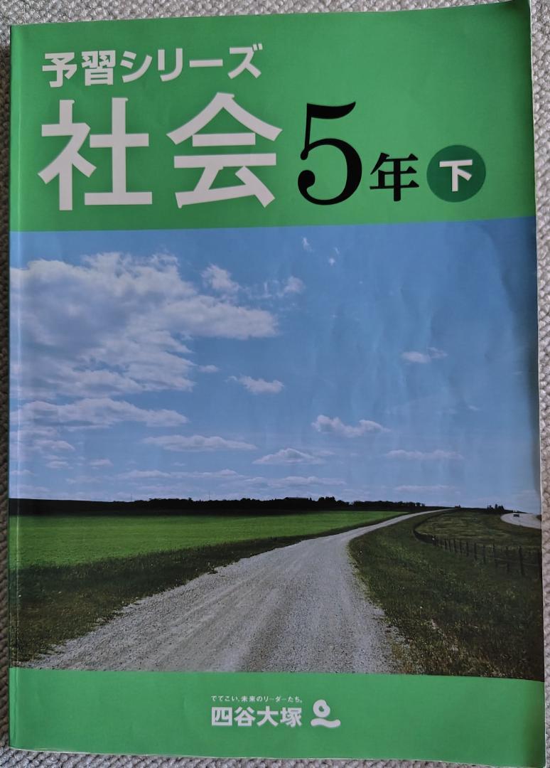 【値下げ】定価34500円相当　四谷大塚予習シリーズ社会5年上下＋ポスター＋地図 四谷大塚】予習シリーズ_社会5年下 - メルカリ