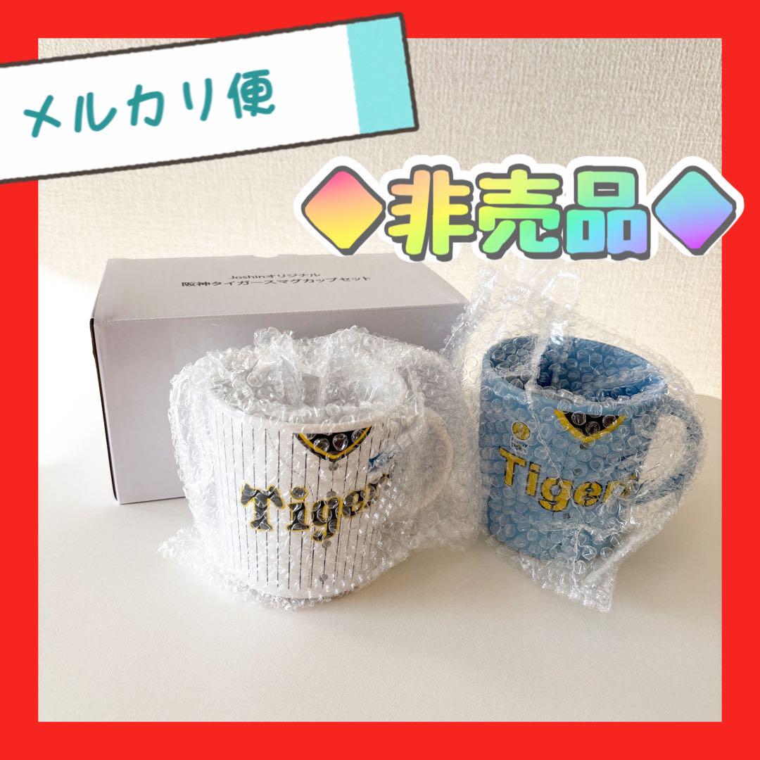 【非売品】Joshin 阪神タイガースマグカップ2個セット
