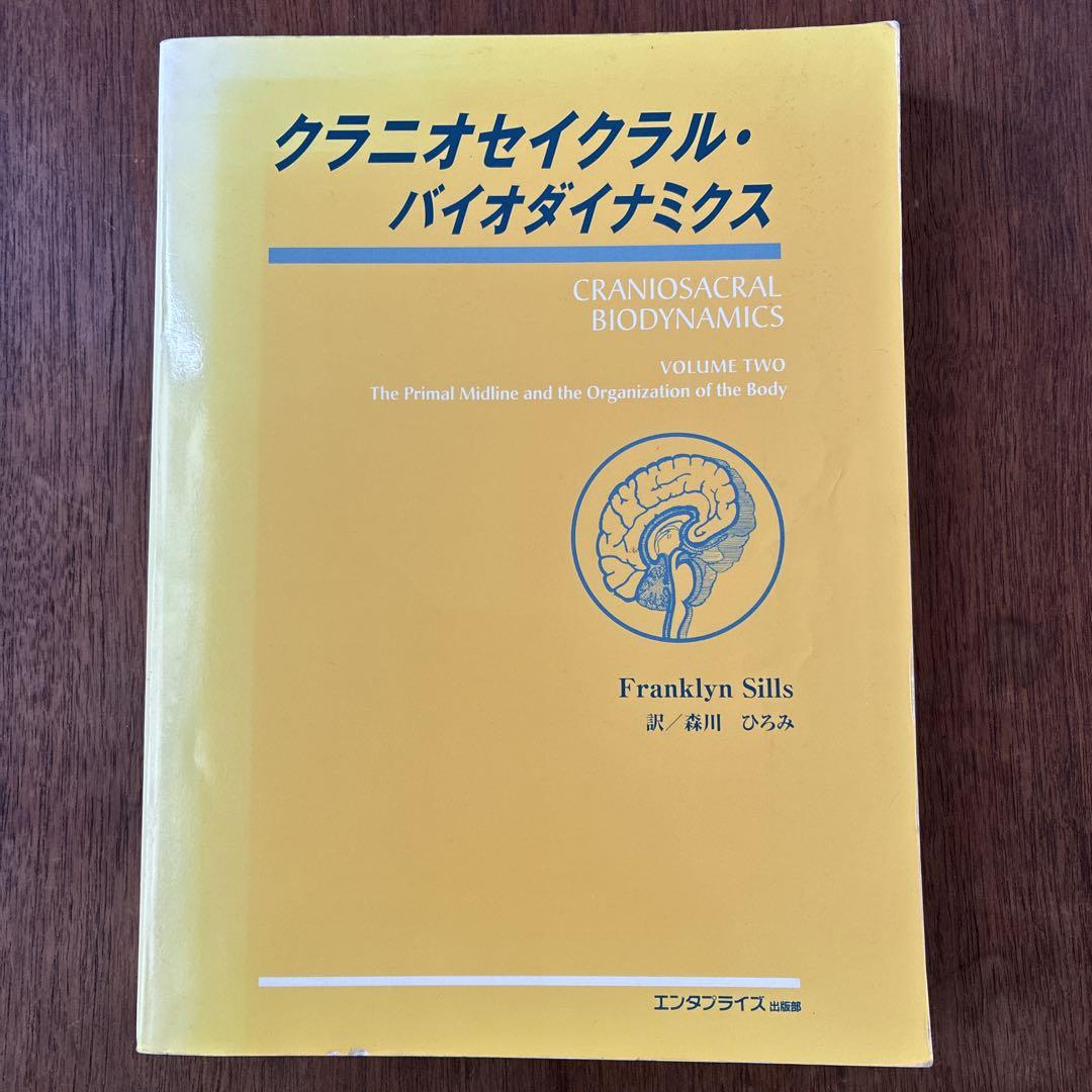 クレニオセイクリル・バイオダイナミクス 第2巻