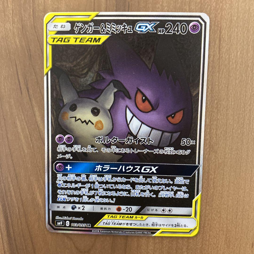 ポケモンカード ゲンガー ミミッキュgx メルカリ ポケモンカード ゲンガー ミミッキュgx メルカリ