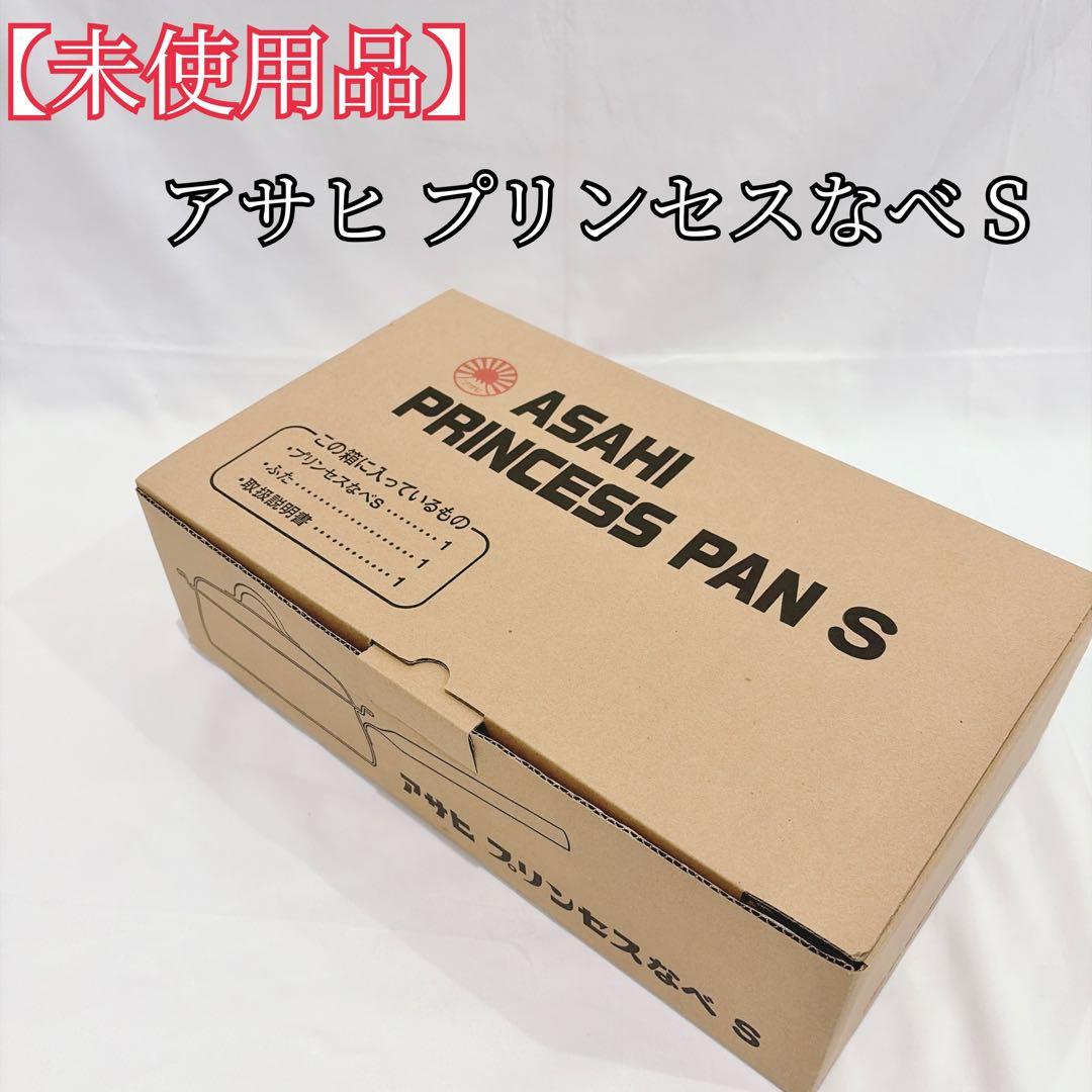 アサヒ軽金属 プリンセスなべ S