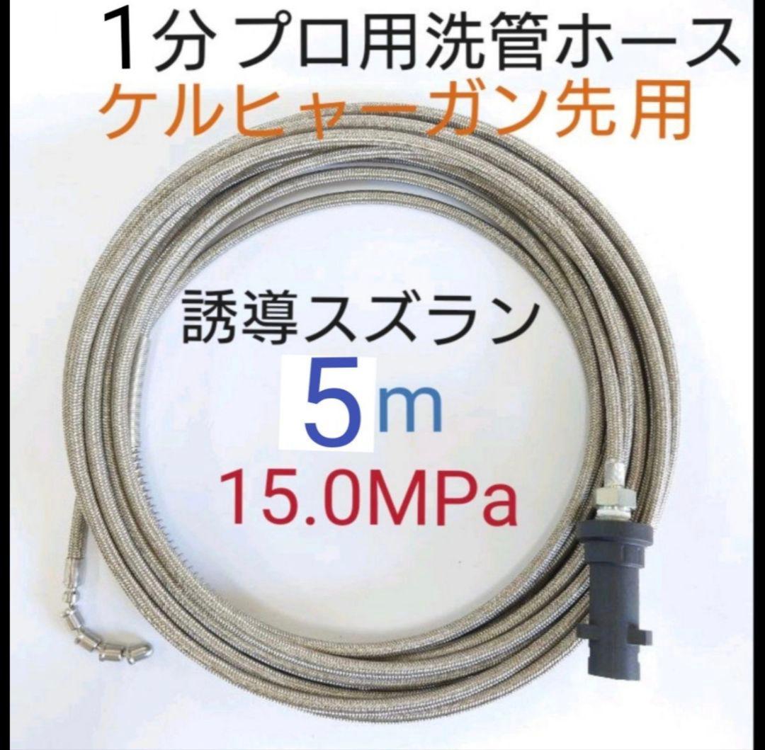 【ケルヒャーガン先タイプ5m】1分排水管洗浄ホース 洗管ホース スズランノズル