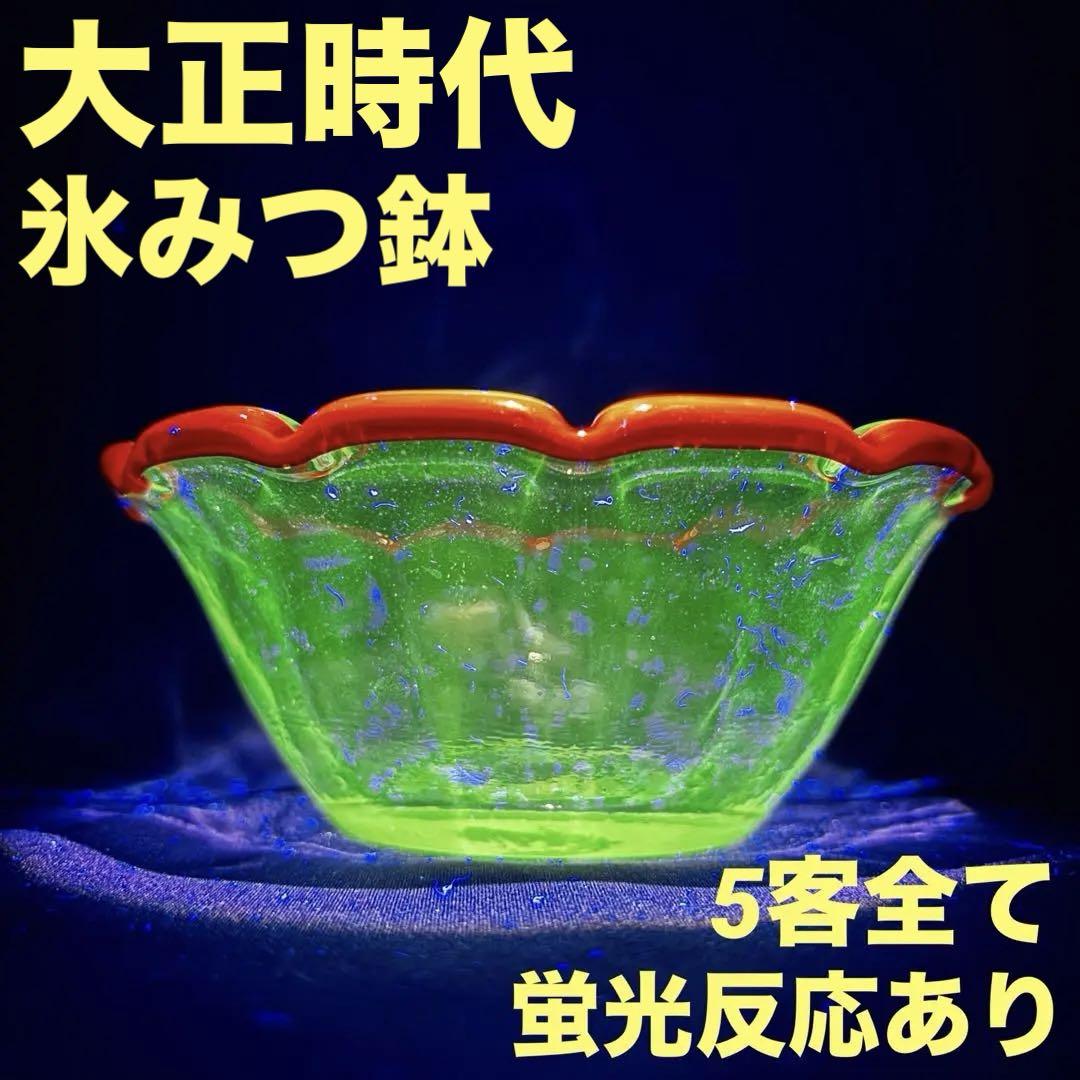 大正ガラス　昭和レトロ　ウランガラス　氷コップ　氷カップ　和ガラス 大正ガラス 昭和レトロ 氷コップ 和ガラス 氷カップ ウラン