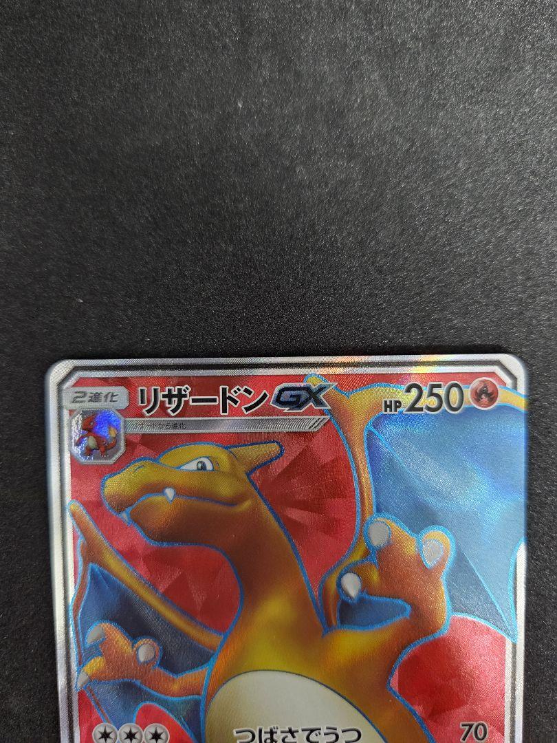 リザードンgx sr SM3H 闘う虹を見たか 052/051