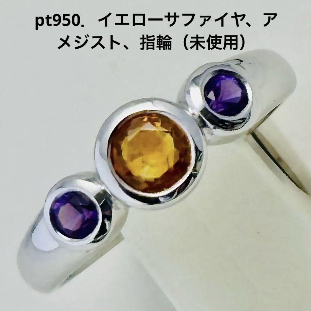 pt950．イエローサファイヤ、アメジスト、指輪(未使用) N o.A.メ42