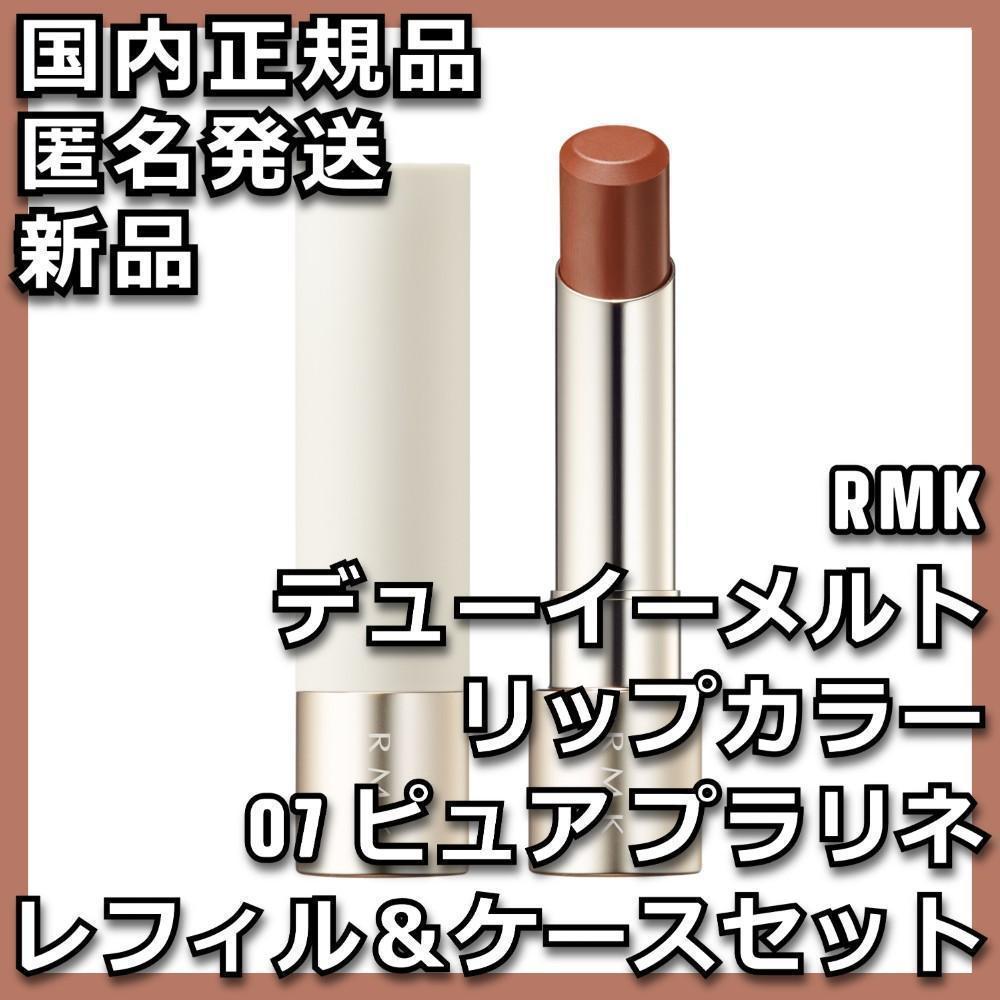 新品未開封RMK 07 ピュアプラリネ デューイーメルトリップカラー ケース付き 新品未開封RMK 07 ピュアプラリネ デューイーメルトリップカラー
