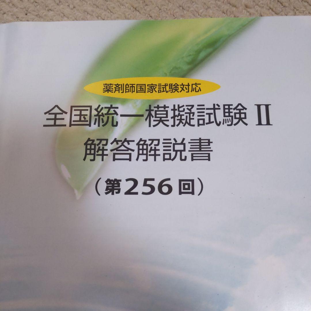 2024年　薬剤師国家試験　全国統一模擬試験 解答解説書 セット 薬剤師国家試験模試 解説書セット