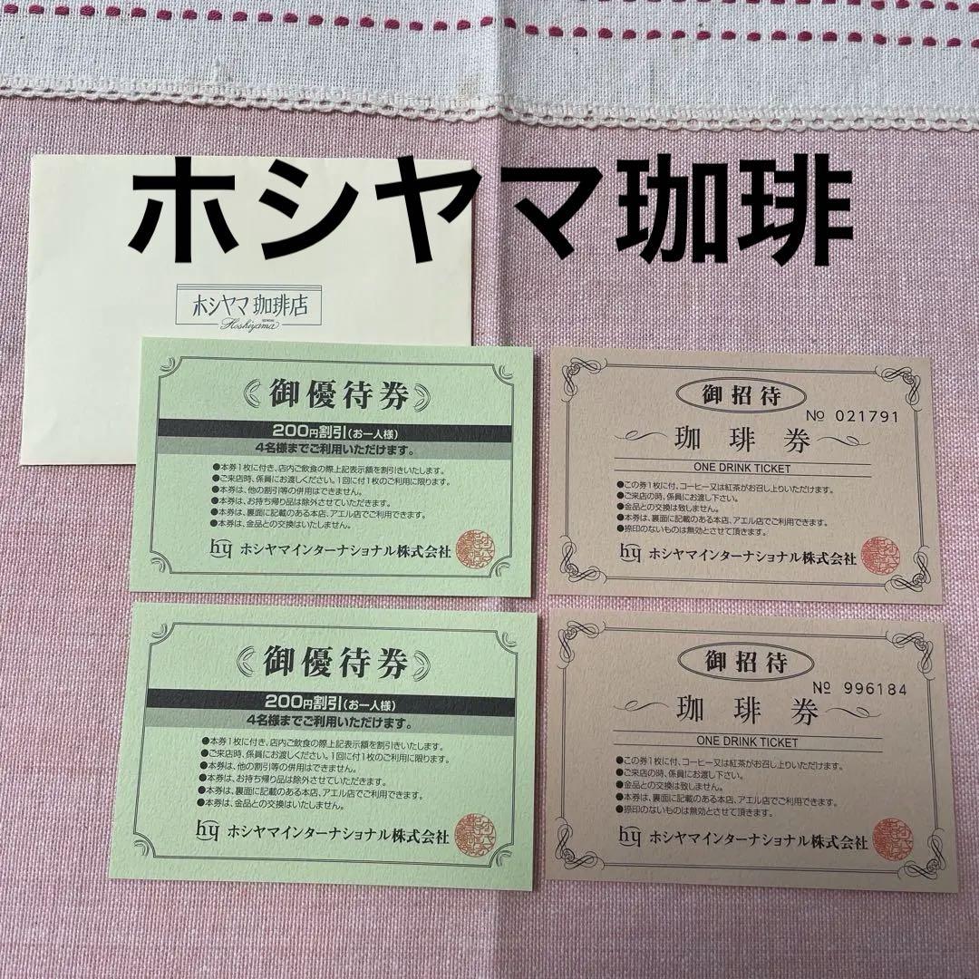 最大10%OFFクーポン ホシヤマ珈琲 コーヒー珈琲券・御優待割引券4枚 - メルカリ コーヒー