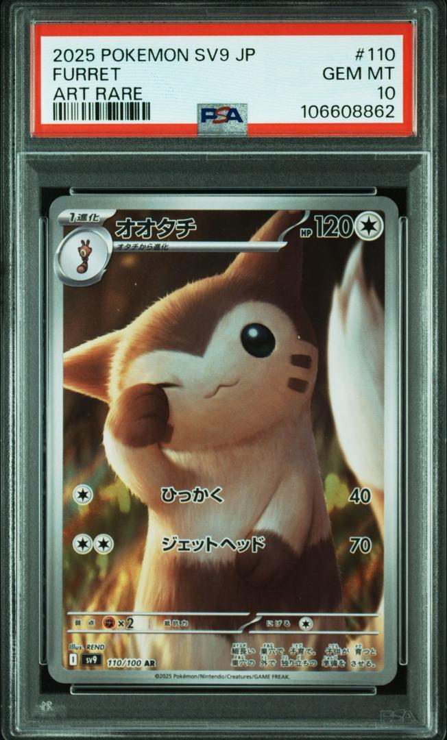 PSA10 2連番セット オオタチ AR 110/100 SV9 ポケモンカード