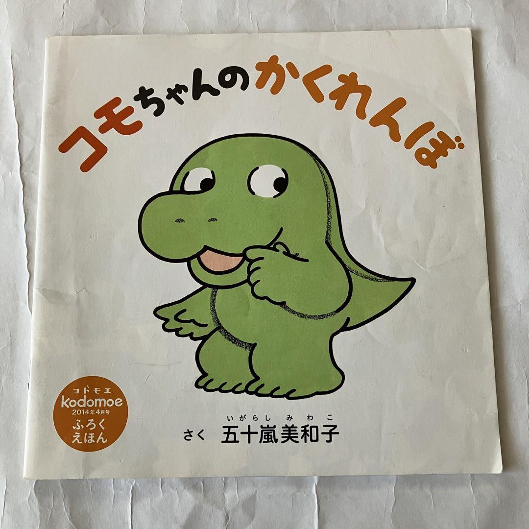 コドモエ 付録絵本7冊セット - メルカリ