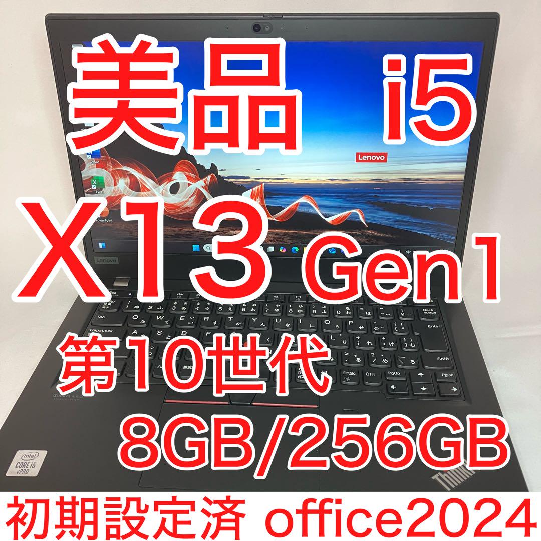 【海外限定】 SSD 8GB i5 Gen1 X13 美品 256G オフィス2024 FHD Windowsノート本体