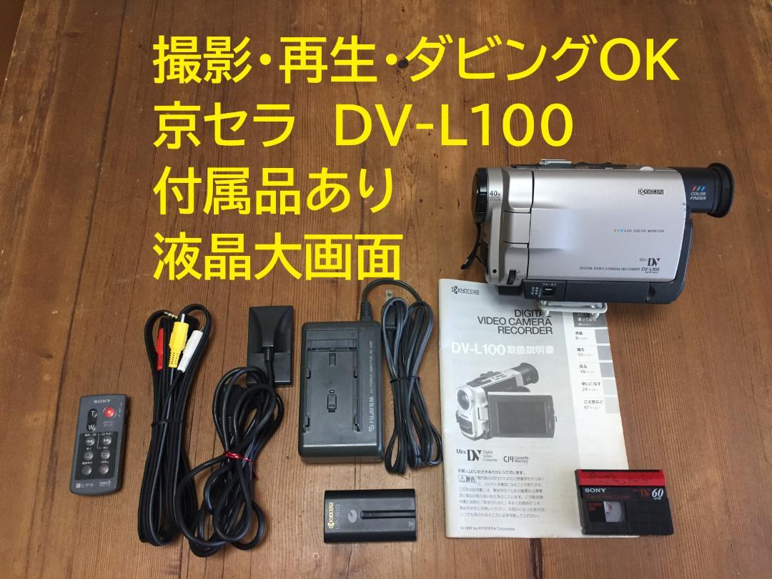 撮影再生ダビングOK　美品　京セラ　DV-L100　付属品あり　液晶大画面