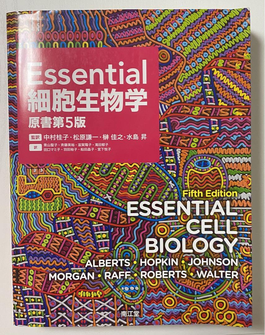 【予約中！】 - 原書第5版 Essential細胞生物学 健康・医学本当に 通販 安い 健康・医学