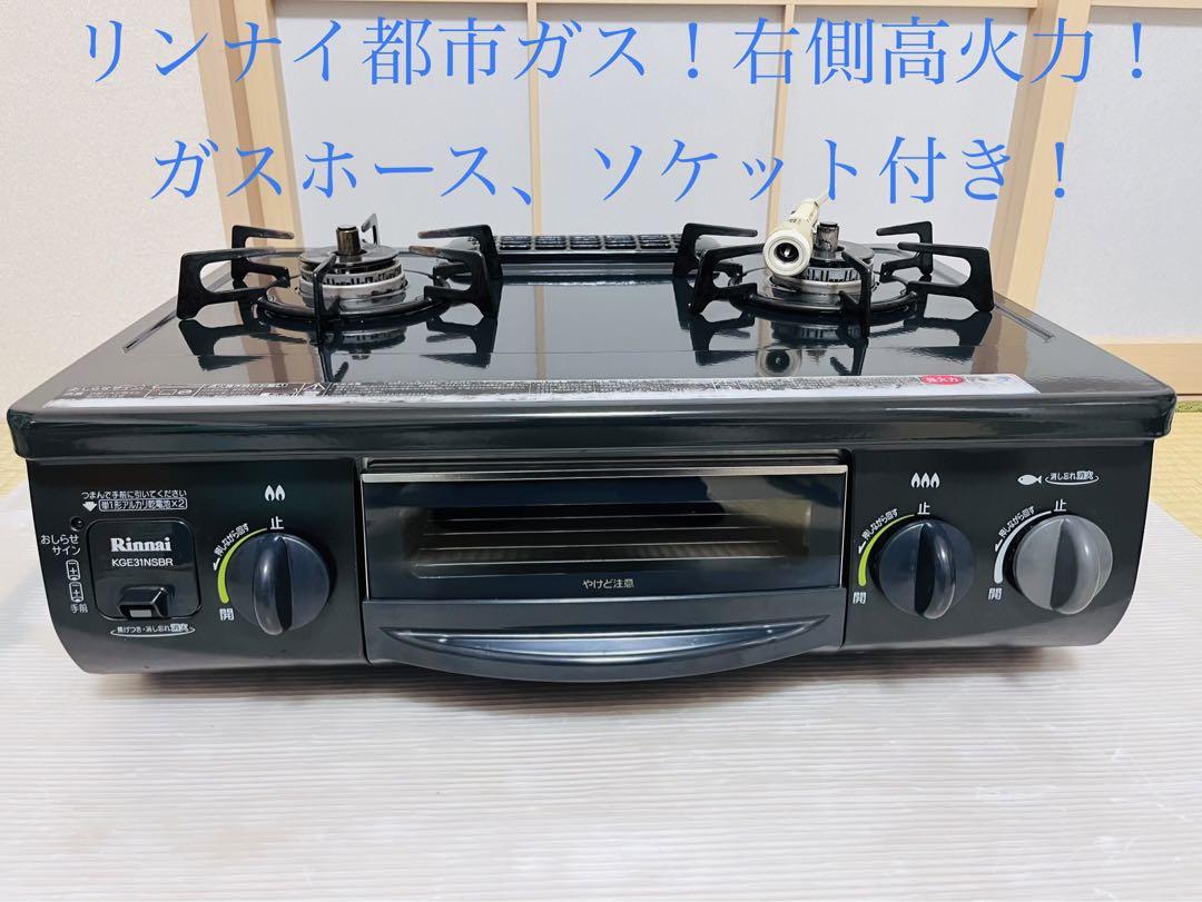 25%OFF】 リンナイ 都市ガス RT31NHS-R ガスコンロ ガステーブル 調理