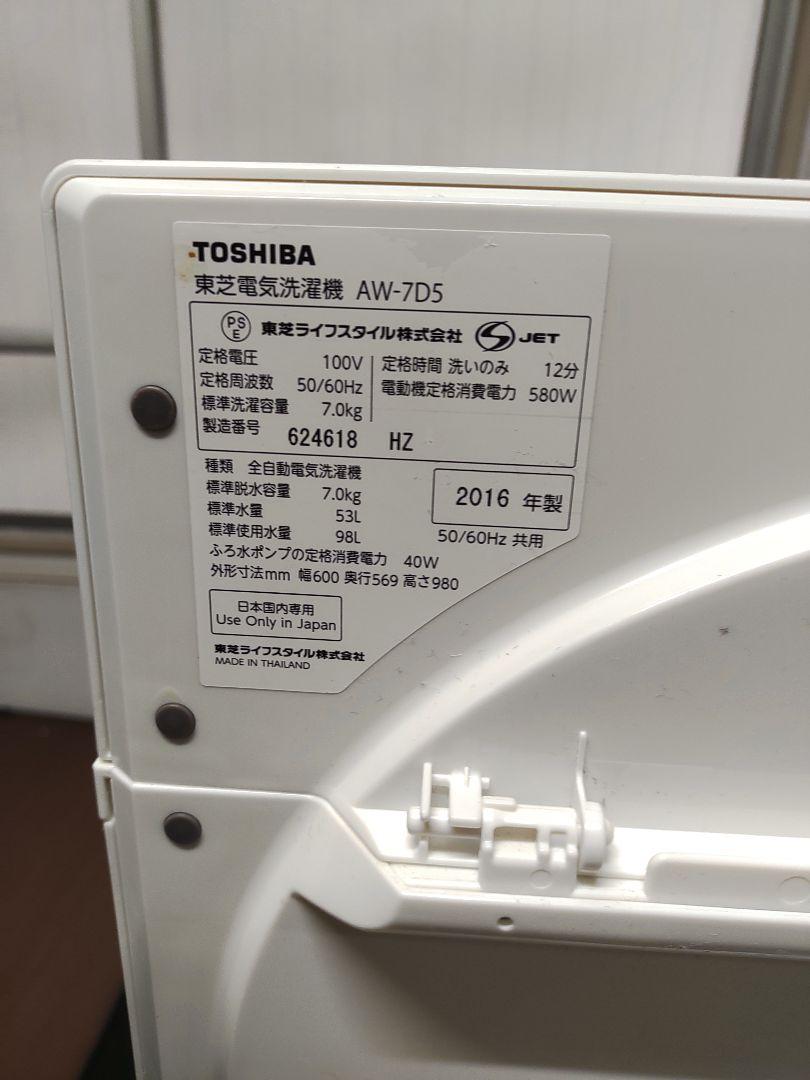 Toshiba 縦型洗濯機 本体 ホワイト　AW-7D5　2016年　広島